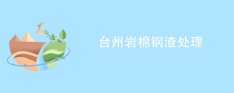 台州岩棉钢渣处理