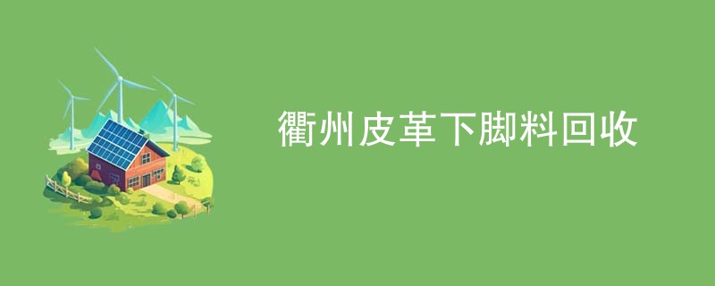 衢州皮革下脚料回收