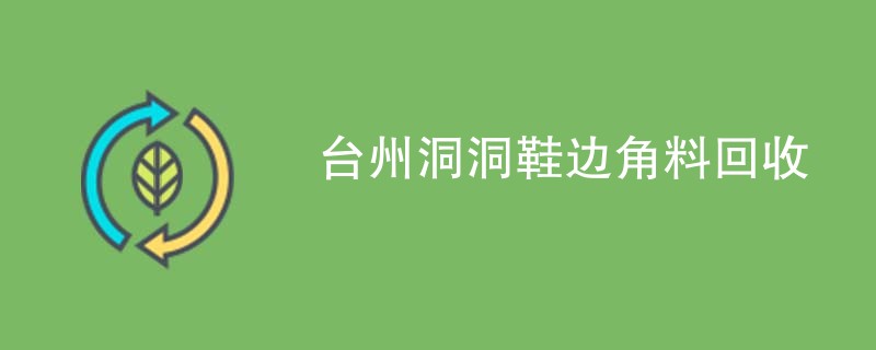 台州洞洞鞋边角料回收
