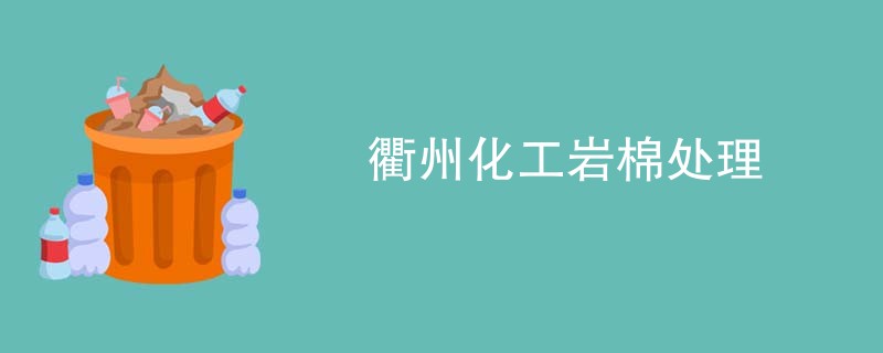 衢州化工岩棉处理