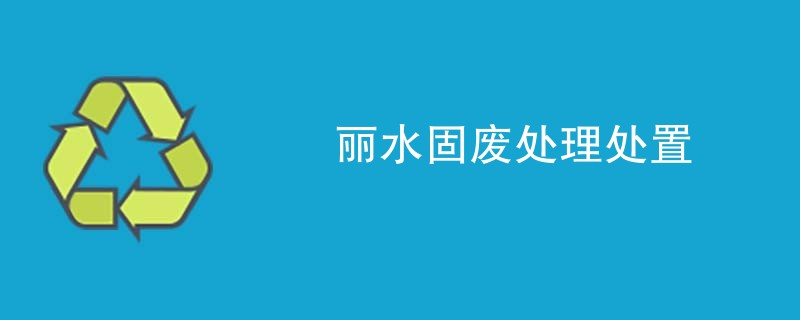 丽水固废处理处置