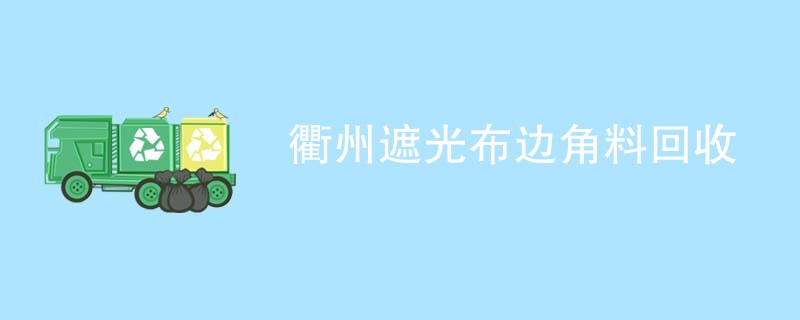 衢州遮光布边角料回收
