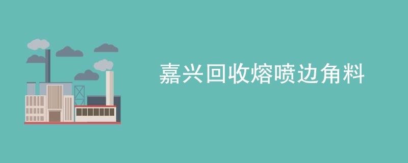 嘉兴回收熔喷边角料
