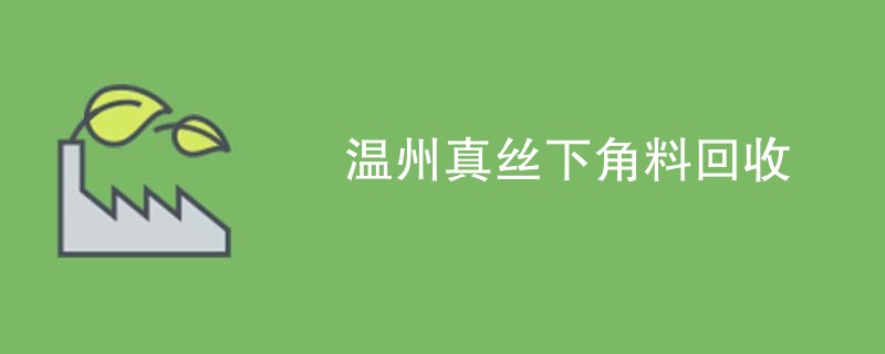 温州真丝下角料回收