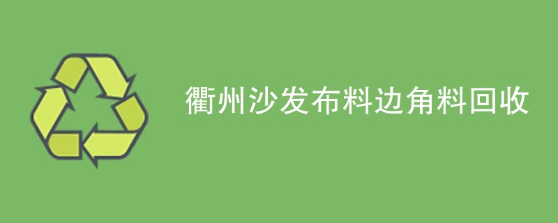 衢州沙发布料边角料回收