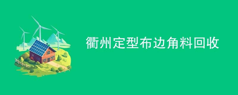 衢州定型布边角料回收