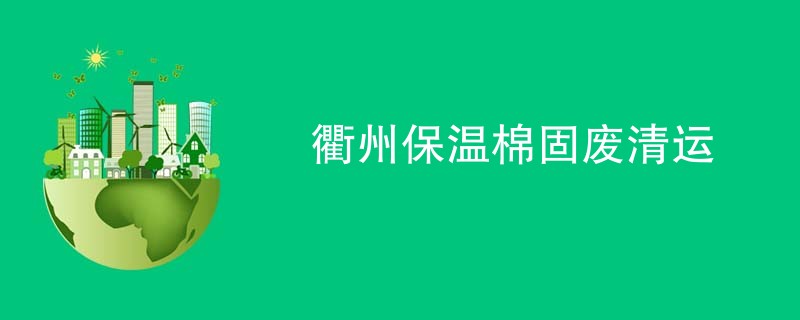 衢州保温棉固废清运