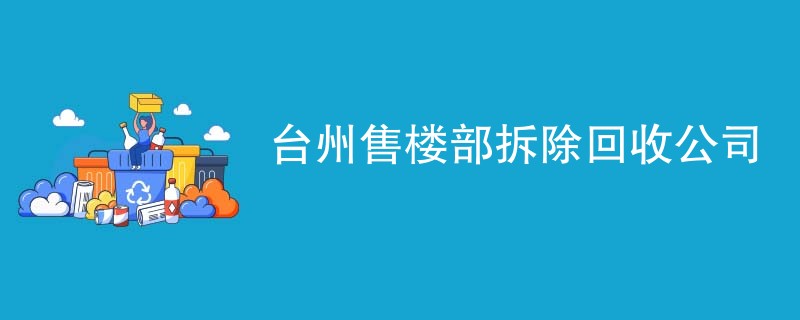 台州售楼部拆除回收公司