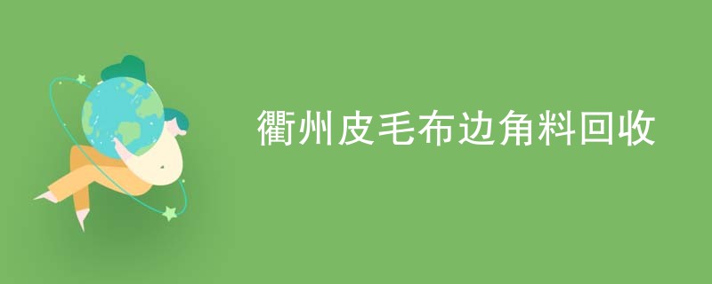 衢州皮毛布边角料回收