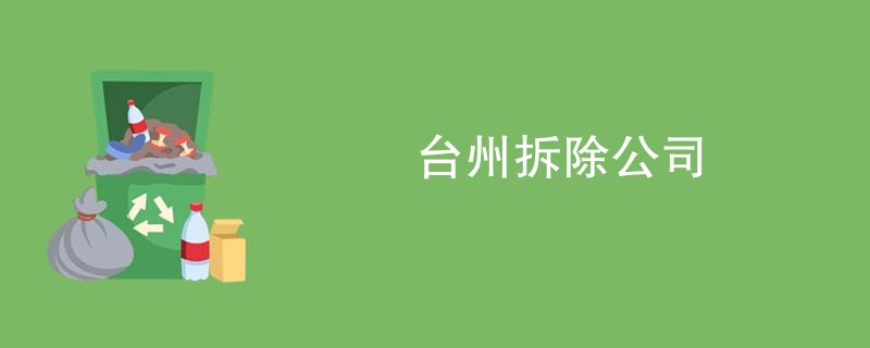 台州拆除公司