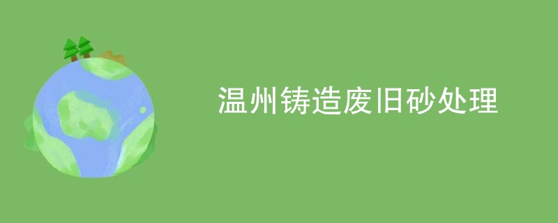 温州铸造废旧砂处理