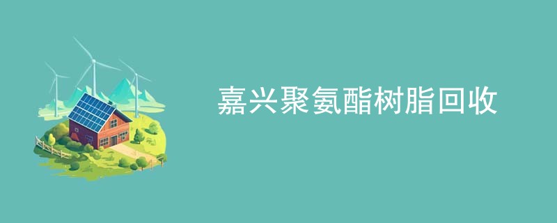 嘉兴聚氨酯树脂回收