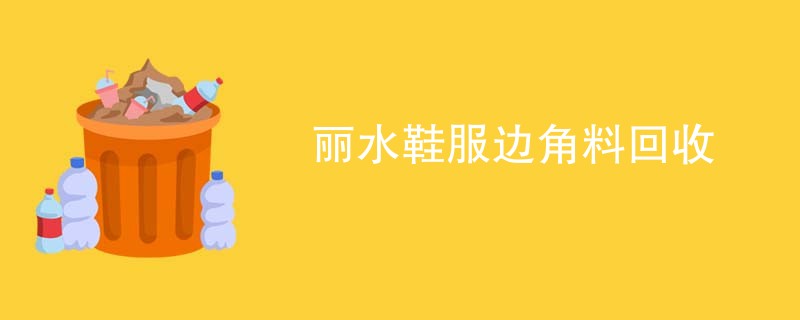 丽水鞋服边角料回收