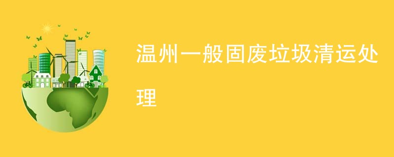温州一般固废垃圾清运处理
