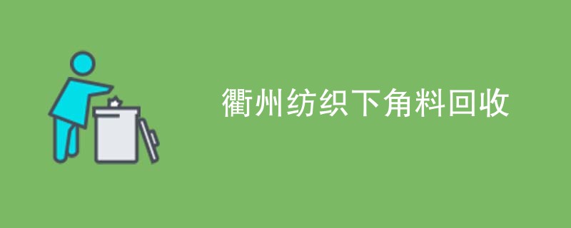 衢州纺织下角料回收