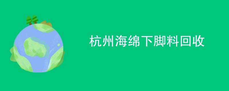 杭州海绵下脚料回收