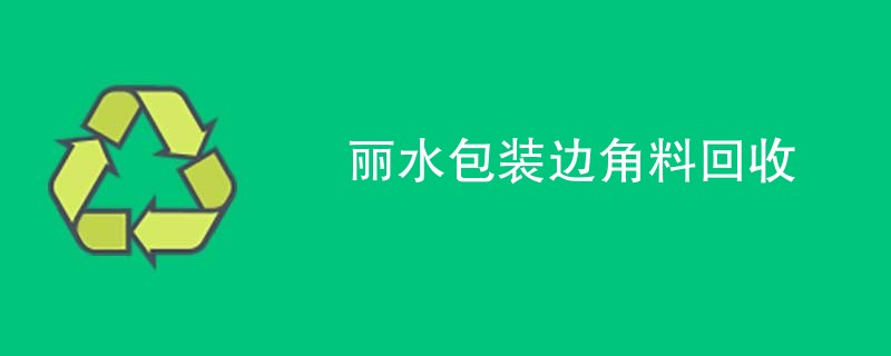 丽水包装边角料回收