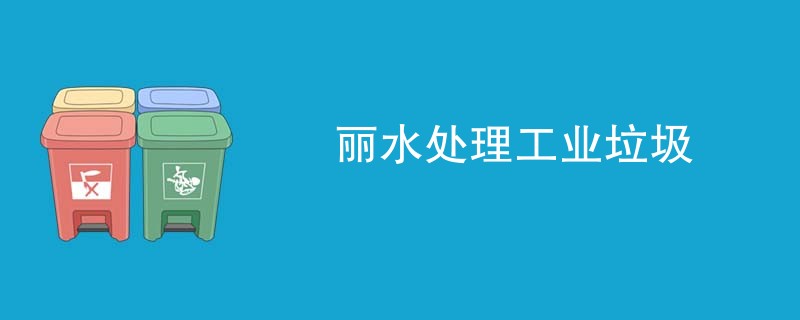 丽水处理工业垃圾