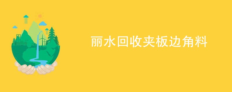 丽水回收夹板边角料