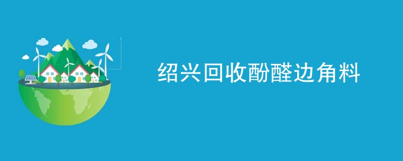 绍兴回收酚醛边角料