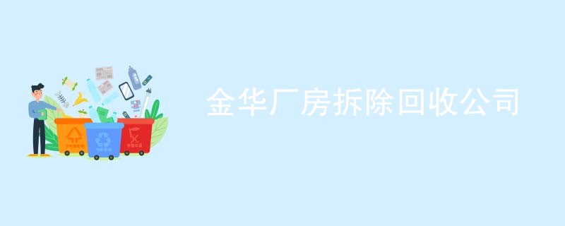 金华厂房拆除回收公司