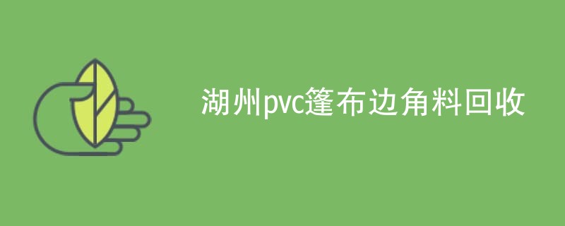 湖州pvc篷布边角料回收