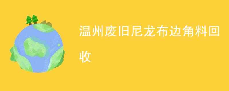 温州废旧尼龙布边角料回收