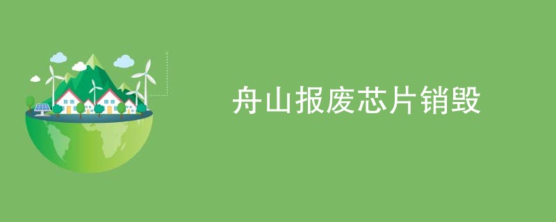 舟山报废芯片销毁