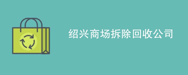 绍兴商场拆除回收公司