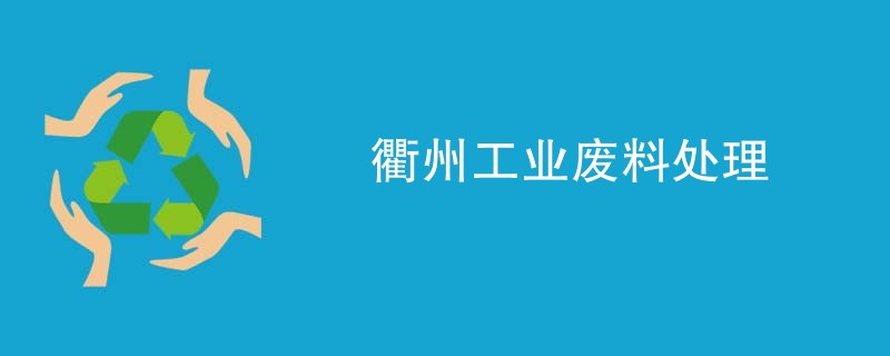 衢州工业废料处理