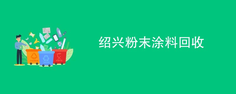 绍兴粉末涂料回收