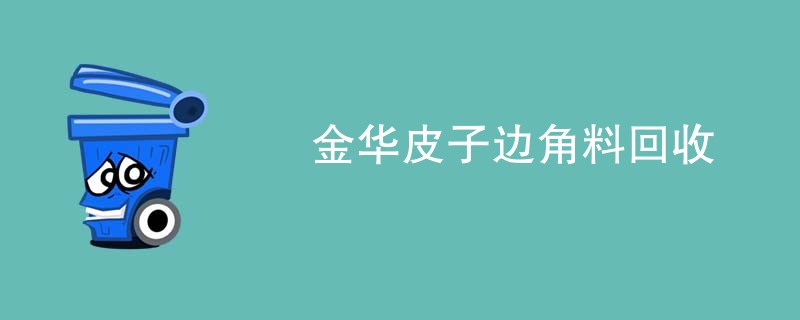 金华皮子边角料回收