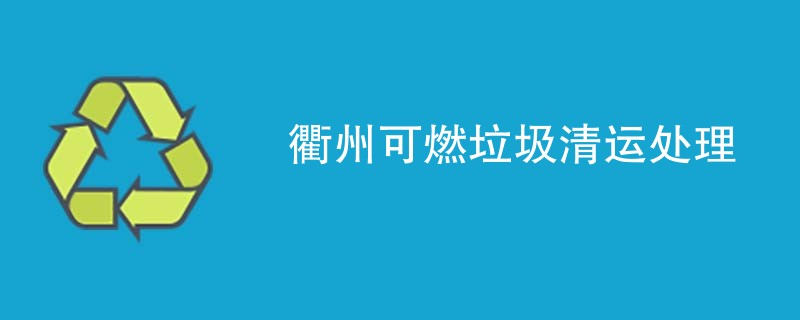 衢州可燃垃圾清运处理