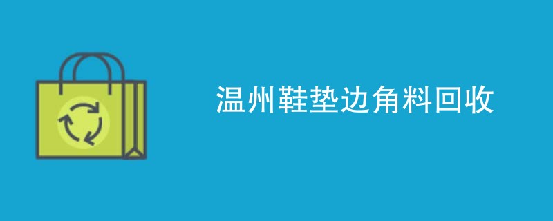 温州鞋垫边角料回收