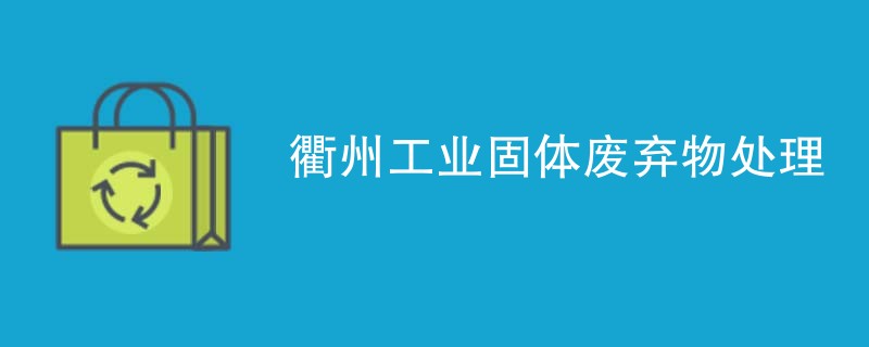 衢州工业固体废弃物处理