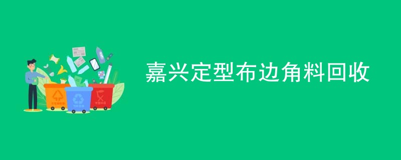 嘉兴定型布边角料回收