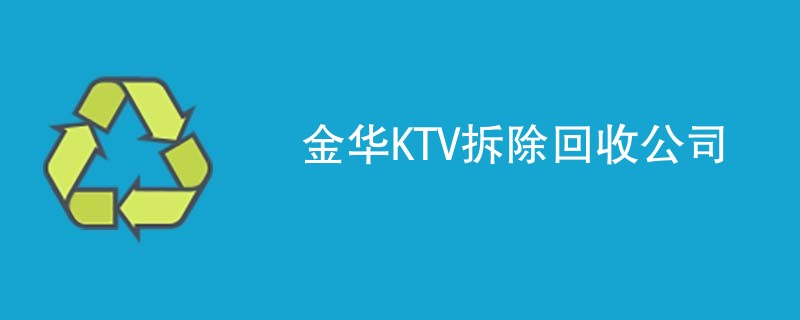 金华KTV拆除回收公司