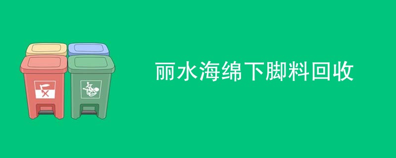 丽水海绵下脚料回收