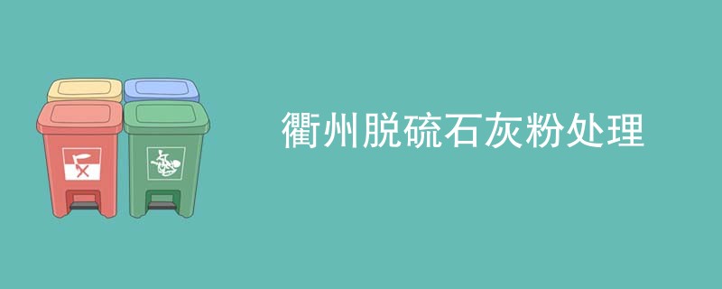 衢州脱硫石灰粉处理