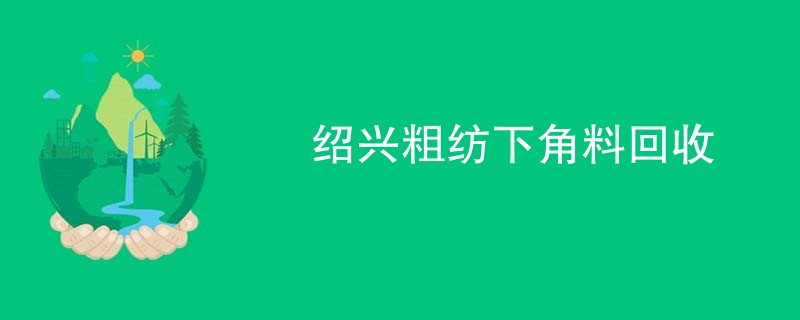绍兴粗纺下角料回收