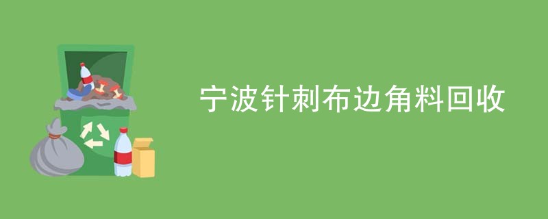 宁波针刺布边角料回收