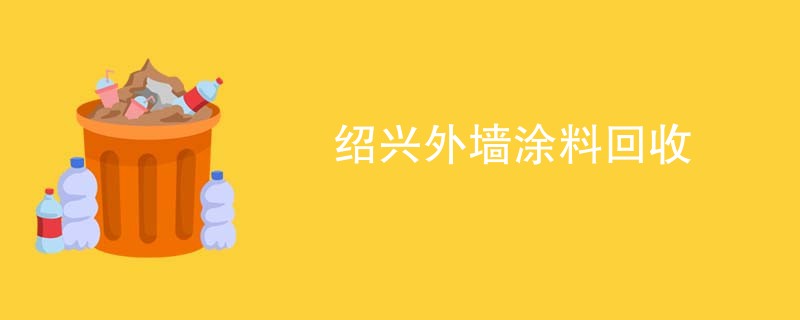 绍兴外墙涂料回收