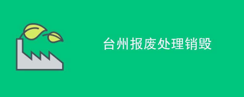 台州报废处理销毁