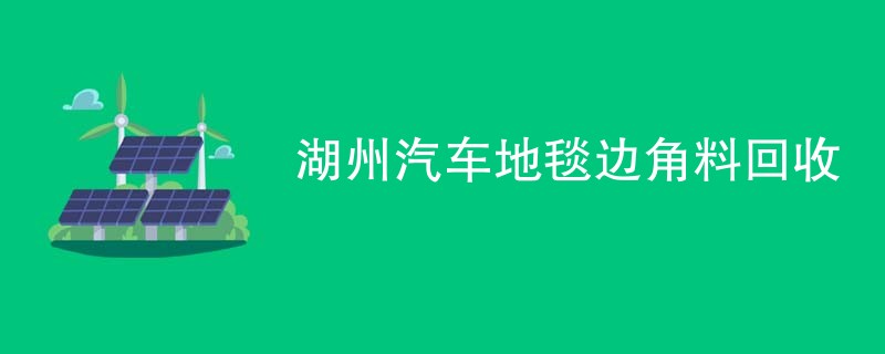 湖州汽车地毯边角料回收