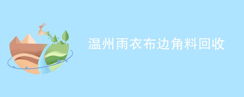 温州雨衣布边角料回收