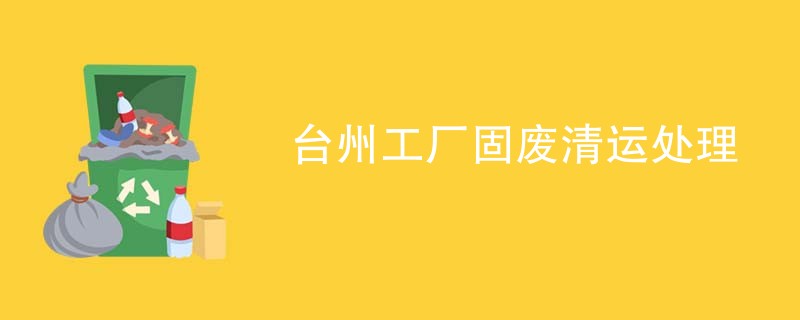 台州工厂固废清运处理