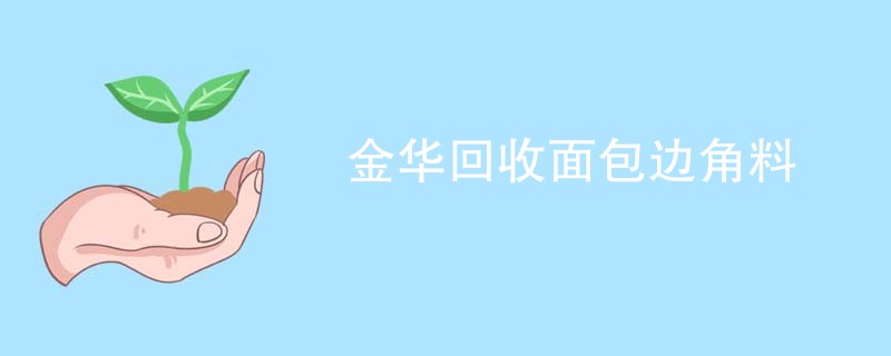 金华回收面包边角料
