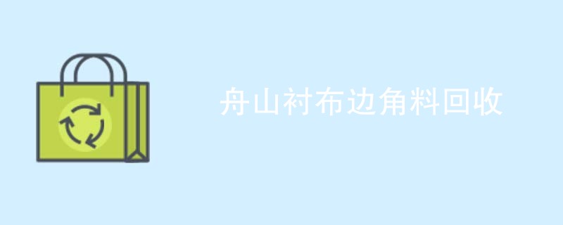 舟山衬布边角料回收