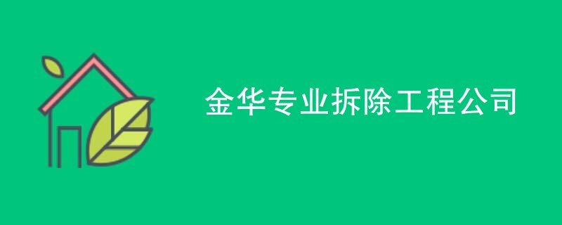 金华专业拆除工程公司