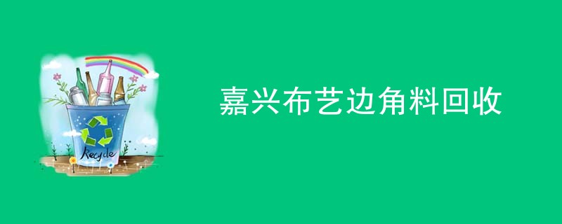 嘉兴布艺边角料回收